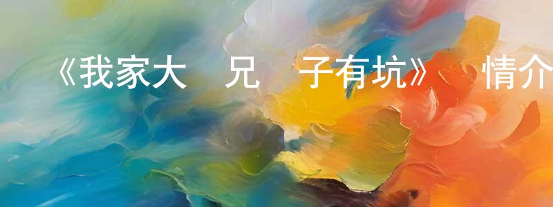 陳海露的動漫綜藝大全,《我家大師兄腦子有坑》詳情介紹_我家大師兄腦子有坑已完結在線觀看_我家大師兄腦子有坑迅雷下載_國漫